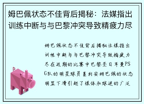 姆巴佩状态不佳背后揭秘：法媒指出训练中断与与巴黎冲突导致精疲力尽
