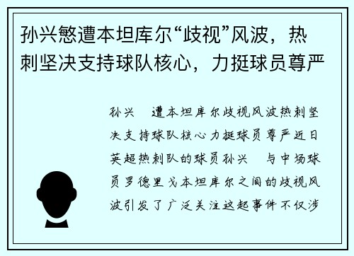 孙兴慜遭本坦库尔“歧视”风波，热刺坚决支持球队核心，力挺球员尊严