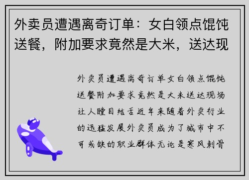 外卖员遭遇离奇订单：女白领点馄饨送餐，附加要求竟然是大米，送达现场让人瞠目结舌！