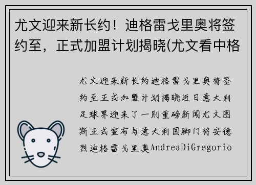 尤文迎来新长约！迪格雷戈里奥将签约至，正式加盟计划揭晓(尤文看中格拉利什)