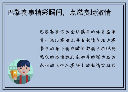 巴黎赛事精彩瞬间，点燃赛场激情