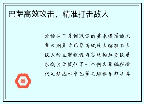 巴萨高效攻击，精准打击敌人