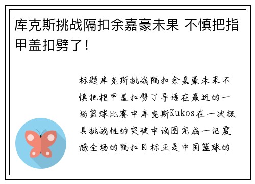 库克斯挑战隔扣余嘉豪未果 不慎把指甲盖扣劈了！