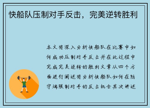 快船队压制对手反击，完美逆转胜利