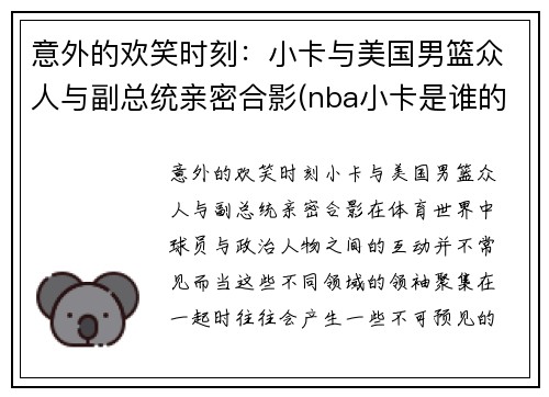 意外的欢笑时刻：小卡与美国男篮众人与副总统亲密合影(nba小卡是谁的外号)