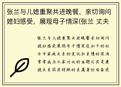张兰与儿媳重聚共进晚餐，亲切询问媳妇感受，展现母子情深(张兰 丈夫)