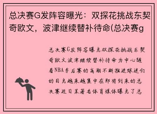 总决赛G发阵容曝光：双探花挑战东契奇欧文，波津继续替补待命(总决赛g1集锦)