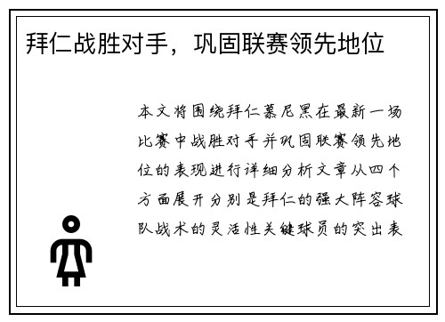 拜仁战胜对手，巩固联赛领先地位