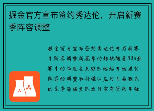 掘金官方宣布签约秀达伦，开启新赛季阵容调整