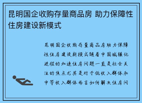 昆明国企收购存量商品房 助力保障性住房建设新模式
