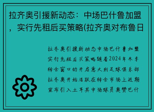 拉齐奥引援新动态：中场巴什鲁加盟，实行先租后买策略(拉齐奥对布鲁日直播)