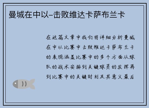 曼城在中以-击败维达卡萨布兰卡