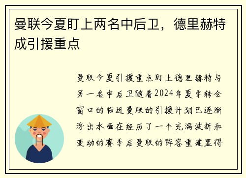 曼联今夏盯上两名中后卫，德里赫特成引援重点