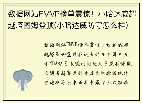 数据网站FMVP榜单震惊！小哈达威超越塔图姆登顶(小哈达威防守怎么样)