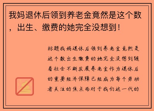 我妈退休后领到养老金竟然是这个数，出生、缴费的她完全没想到！
