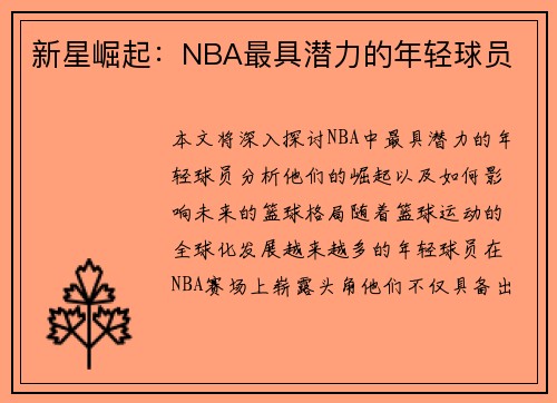 新星崛起：NBA最具潜力的年轻球员