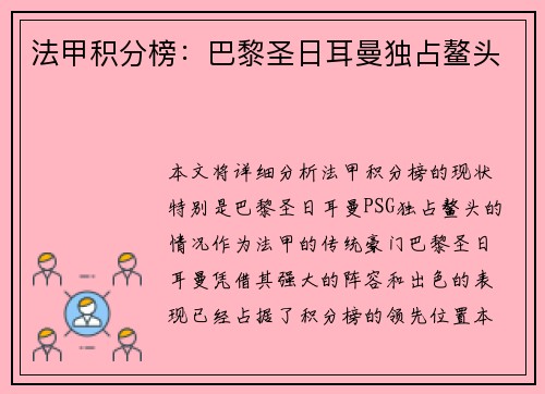 法甲积分榜：巴黎圣日耳曼独占鳌头
