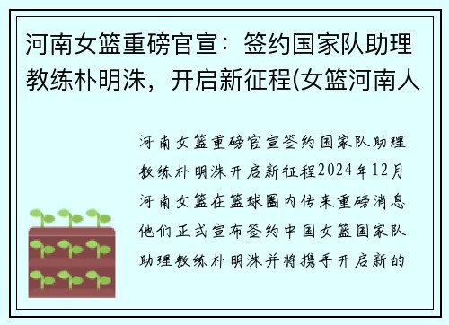 河南女篮重磅官宣：签约国家队助理教练朴明洙，开启新征程(女篮河南人)