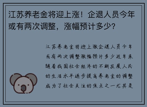 江苏养老金将迎上涨！企退人员今年或有两次调整，涨幅预计多少？