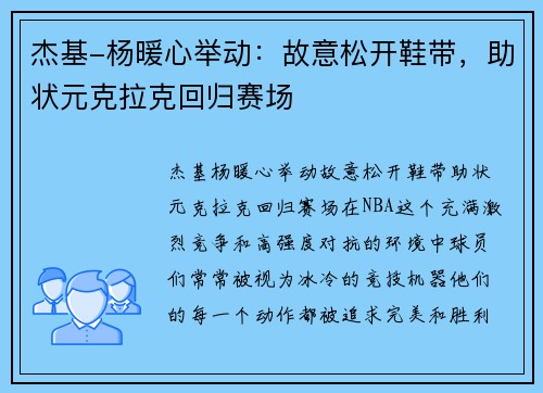 杰基-杨暖心举动：故意松开鞋带，助状元克拉克回归赛场