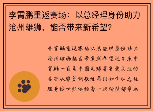李霄鹏重返赛场：以总经理身份助力沧州雄狮，能否带来新希望？