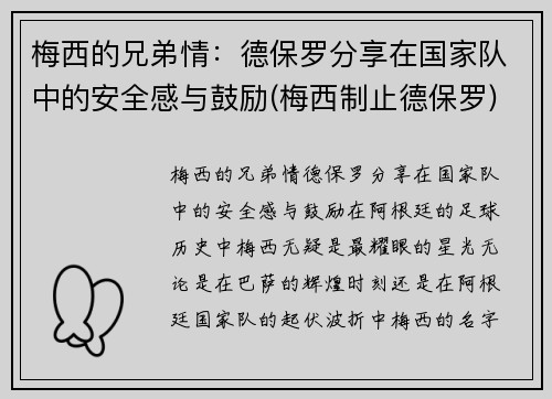 梅西的兄弟情：德保罗分享在国家队中的安全感与鼓励(梅西制止德保罗)
