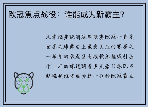 欧冠焦点战役：谁能成为新霸主？