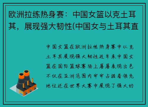 欧洲拉练热身赛：中国女篮以克土耳其，展现强大韧性(中国女与土耳其直播)