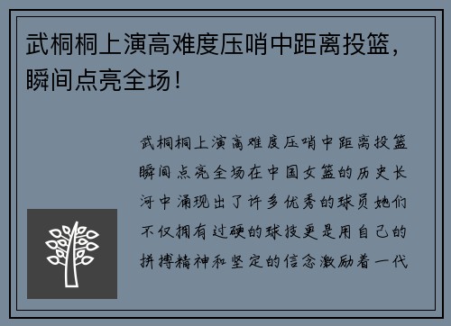 武桐桐上演高难度压哨中距离投篮，瞬间点亮全场！