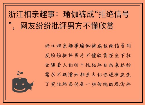 浙江相亲趣事：瑜伽裤成“拒绝信号”，网友纷纷批评男方不懂欣赏