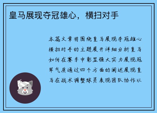 皇马展现夺冠雄心，横扫对手