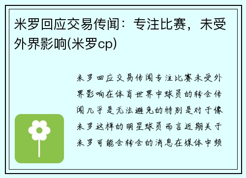 米罗回应交易传闻：专注比赛，未受外界影响(米罗cp)