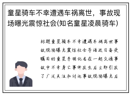 童星骑车不幸遭遇车祸离世，事故现场曝光震惊社会(知名童星凌晨骑车)