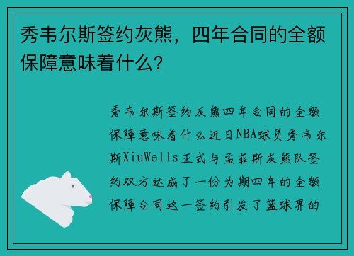 秀韦尔斯签约灰熊，四年合同的全额保障意味着什么？