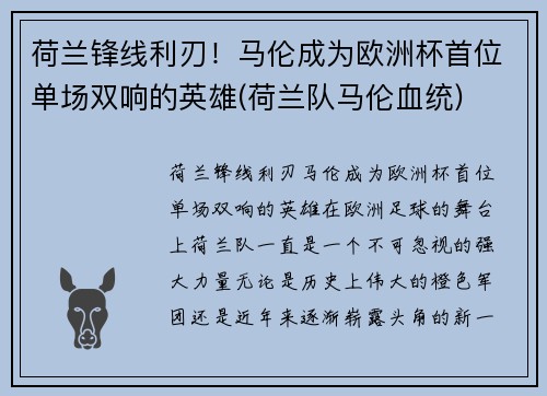 荷兰锋线利刃！马伦成为欧洲杯首位单场双响的英雄(荷兰队马伦血统)