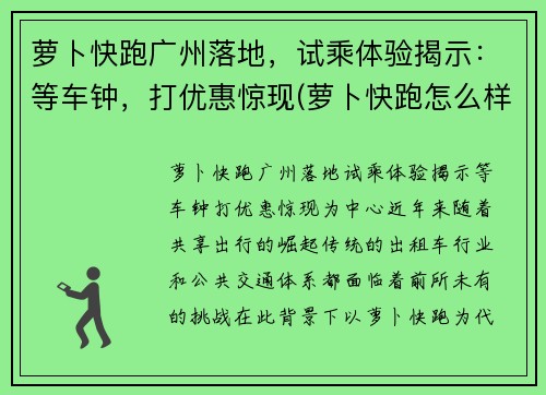 萝卜快跑广州落地，试乘体验揭示：等车钟，打优惠惊现(萝卜快跑怎么样)