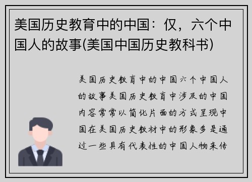 美国历史教育中的中国：仅，六个中国人的故事(美国中国历史教科书)