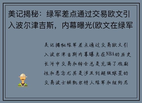 美记揭秘：绿军差点通过交易欧文引入波尔津吉斯，内幕曝光(欧文在绿军战绩)