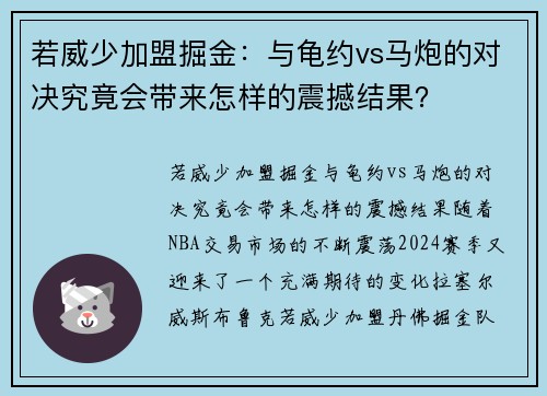 若威少加盟掘金：与龟约vs马炮的对决究竟会带来怎样的震撼结果？