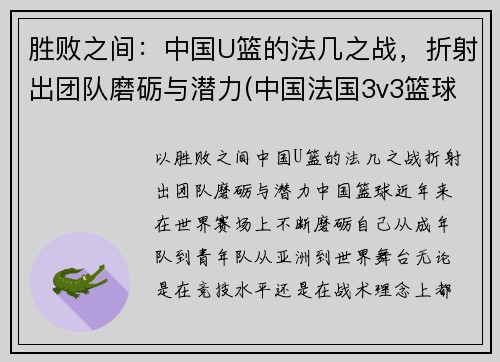 胜败之间：中国U篮的法几之战，折射出团队磨砺与潜力(中国法国3v3篮球)