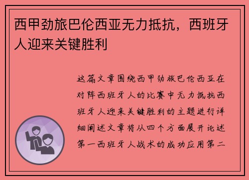 西甲劲旅巴伦西亚无力抵抗，西班牙人迎来关键胜利