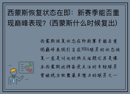 西蒙斯恢复状态在即：新赛季能否重现巅峰表现？(西蒙斯什么时候复出)