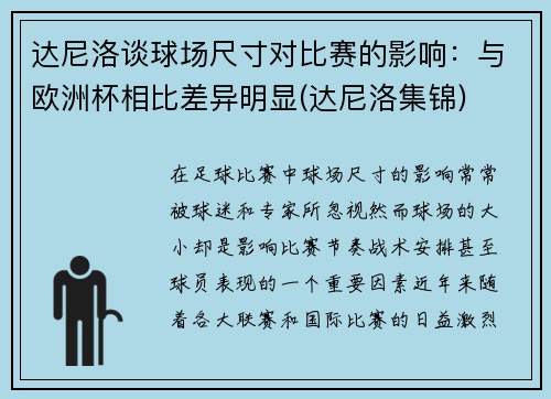 达尼洛谈球场尺寸对比赛的影响：与欧洲杯相比差异明显(达尼洛集锦)