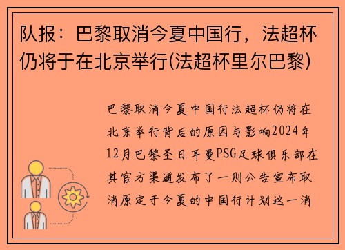 队报：巴黎取消今夏中国行，法超杯仍将于在北京举行(法超杯里尔巴黎)