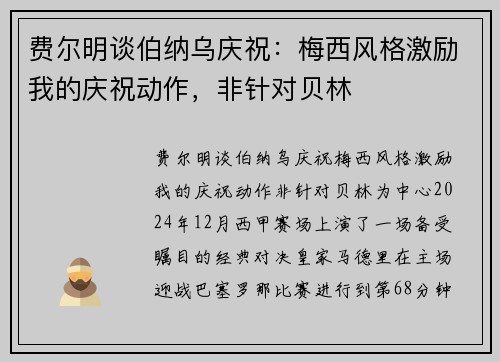 费尔明谈伯纳乌庆祝：梅西风格激励我的庆祝动作，非针对贝林