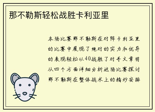 那不勒斯轻松战胜卡利亚里