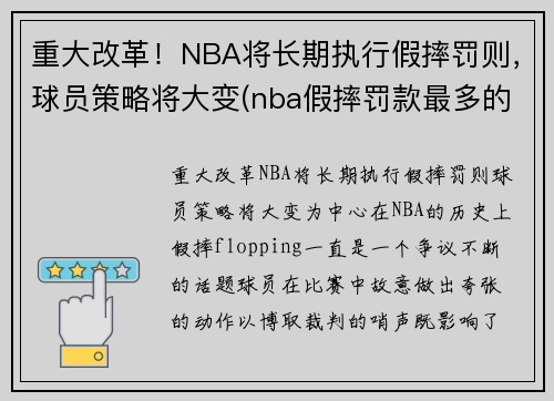 重大改革！NBA将长期执行假摔罚则，球员策略将大变(nba假摔罚款最多的球员)