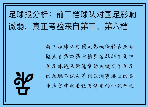 足球报分析：前三档球队对国足影响微弱，真正考验来自第四、第六档