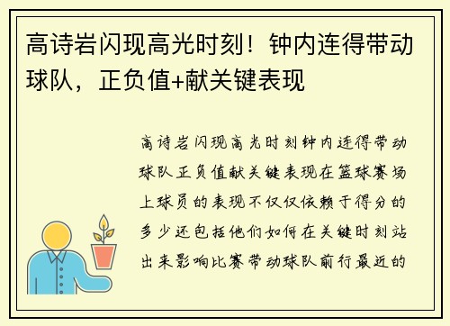 高诗岩闪现高光时刻！钟内连得带动球队，正负值+献关键表现