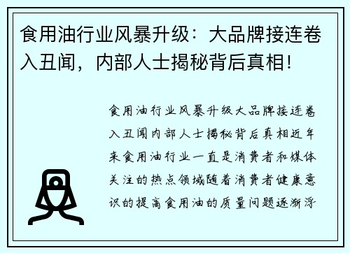 食用油行业风暴升级：大品牌接连卷入丑闻，内部人士揭秘背后真相！